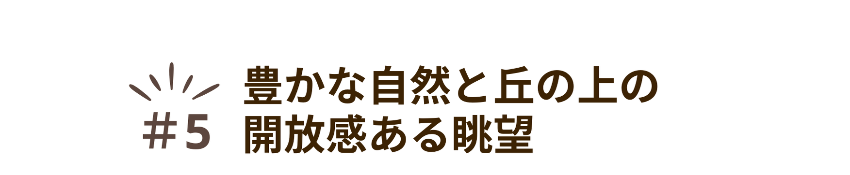魅力⑤豊かな自然と丘の上の解放感ある眺望